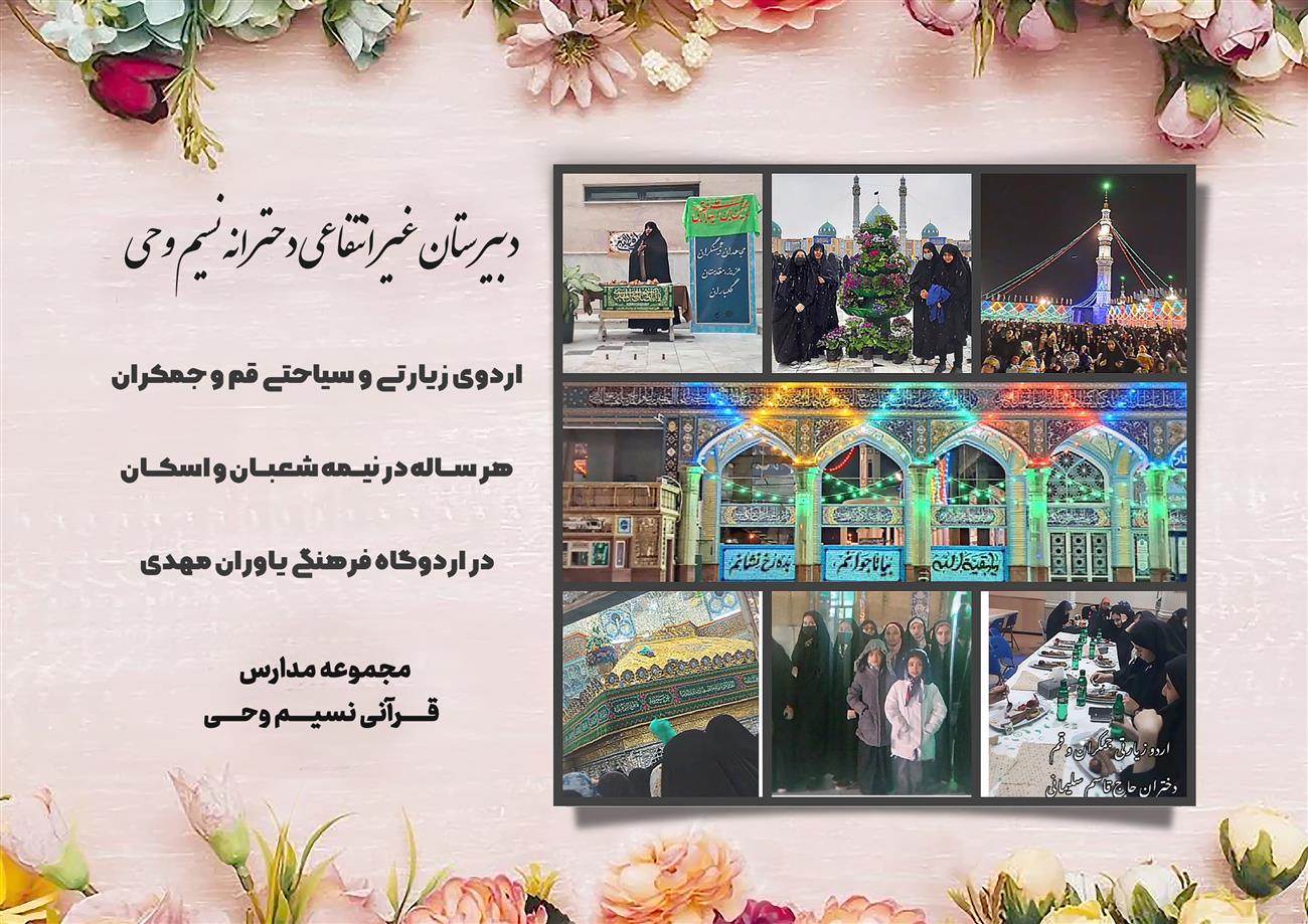 مدرسه نسیم وحی_بهترین مدرسه مشهد_بهترین مدارس دخترانه_مدارس قرآنی در مشهد_دوره دوم متوسطه در مشه_دوره اول متوسطه در مشهد_ دبستان در مشهد_ کودکستان در مشهد_ پیش دبستانی در مشهد_ مجموعه مدارس نسیم وحی_ مدارس برتر مشهد_ بهترین مدارس غیر انتفاعی_ مدرسه انقلابی _ مدرسه قرآنی_ مدارس نمونه_ مدرسه حاج قاسم_ بهترین مدرسه غیر دولتی_ بهترین مدارس دخترانه_ مدرسه نمونه در مشهد_ مدرسه برتر مشهد_مدرسه نمونه در مشهد_عالی ترین مدارس مشهد_مدرسه برند_بهترین مدرسه علمی و مذهبی